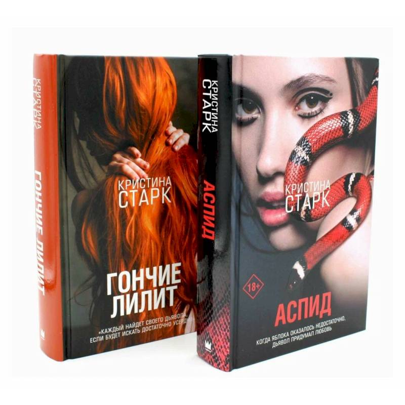 Аспид + Гончие Лилит (комплект из 2-х книг)