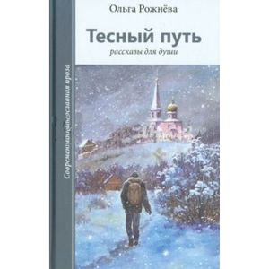 Тесный путь. Рассказы для души