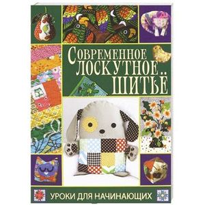 Книга «Лоскутное шитье, или пэчворк для ленивых и занятых» Степанова Г.Р.