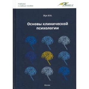 Основы клинической психологии