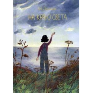 На краю света На краю света