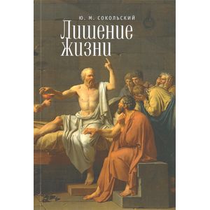 Лишение жизни