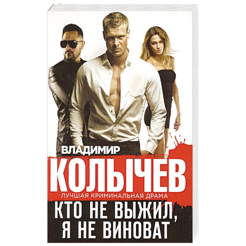 Кто не выжил, я не виноват