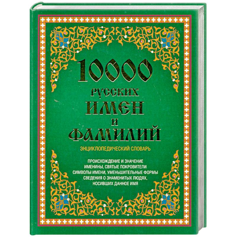 10000 русских имен и фамилий. Энциклопедический словарь