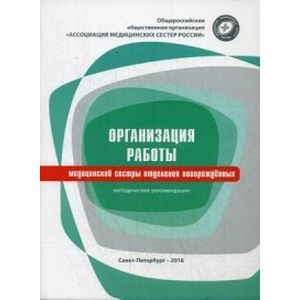 Организация работы медицинской сестры отделения новорожденных. Методические рекомендации