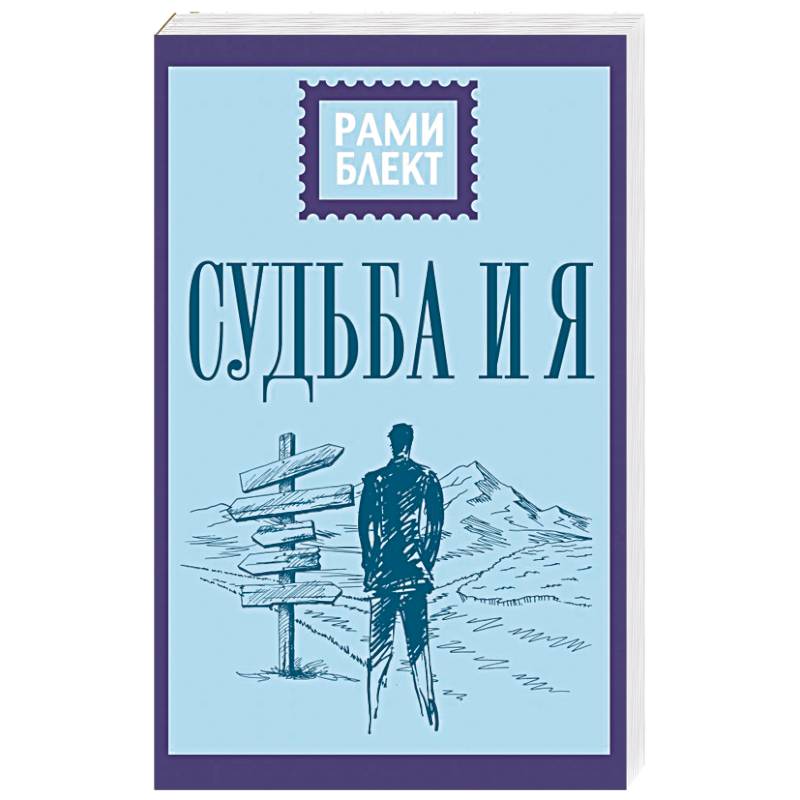 Судьба и я