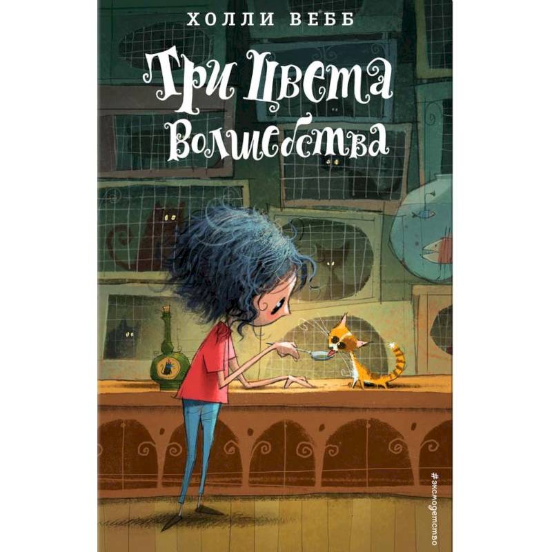 Три цвета волшебства