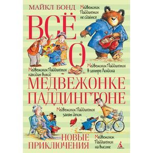 Все о  Медвежонке Паддингтоне. Новые приключения