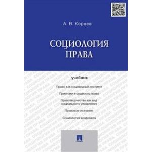 Социология права. Учебник