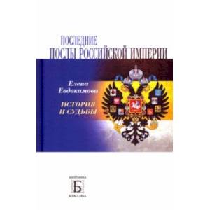 Последние послы Российской империи. История и судьбы
