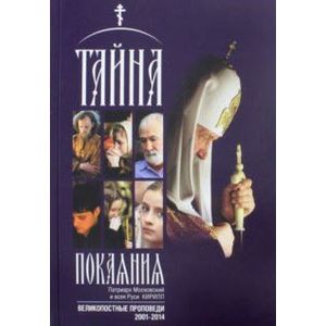 Патриарх Московский и всея Руси Кирилл: Тайна покаяния. Великопостные проповеди (2001-2014)