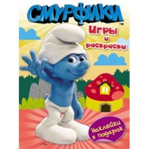 Смурфики. Игры и раскраски