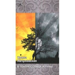 В театре солнца и луны