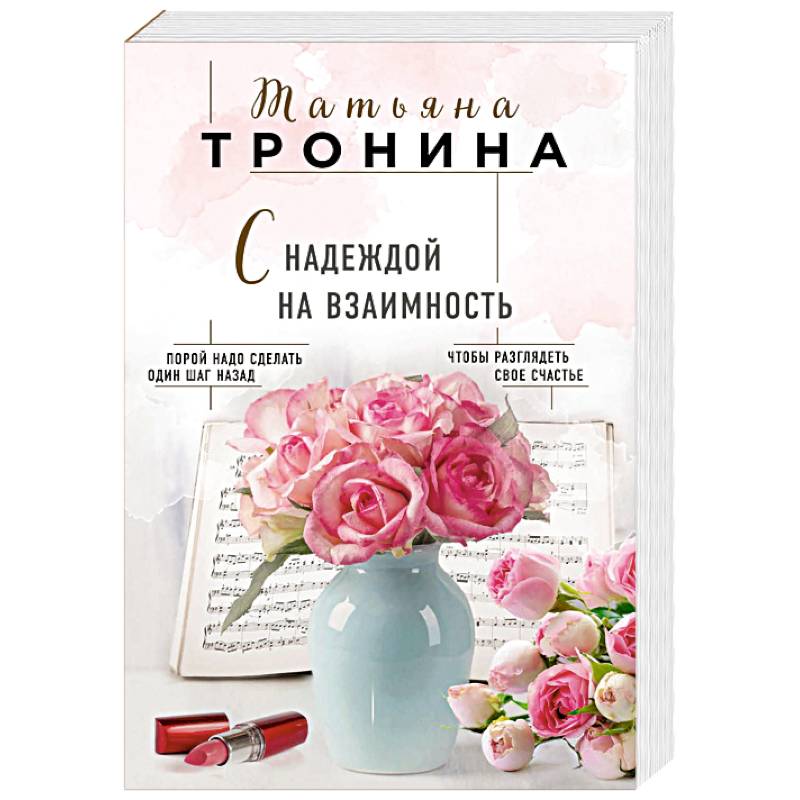 С надеждой на взаимность