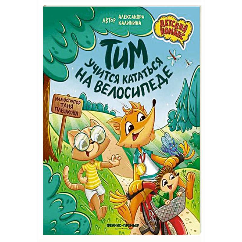 Тим учится кататься на велосипеде