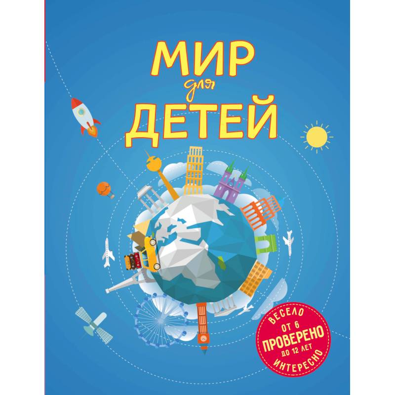 Мир для детей