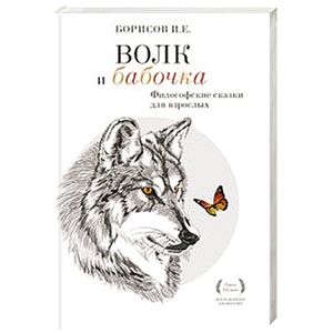 Волк и Бабочка