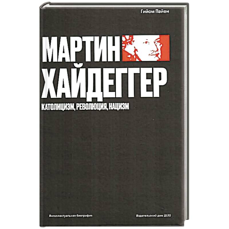 Мартин Хайдеггер. Католицизм, революция, нацизм Мартин Хайдеггер. Католицизм, революция, нацизм