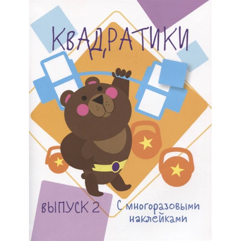 Квадратики. Выпуск 2