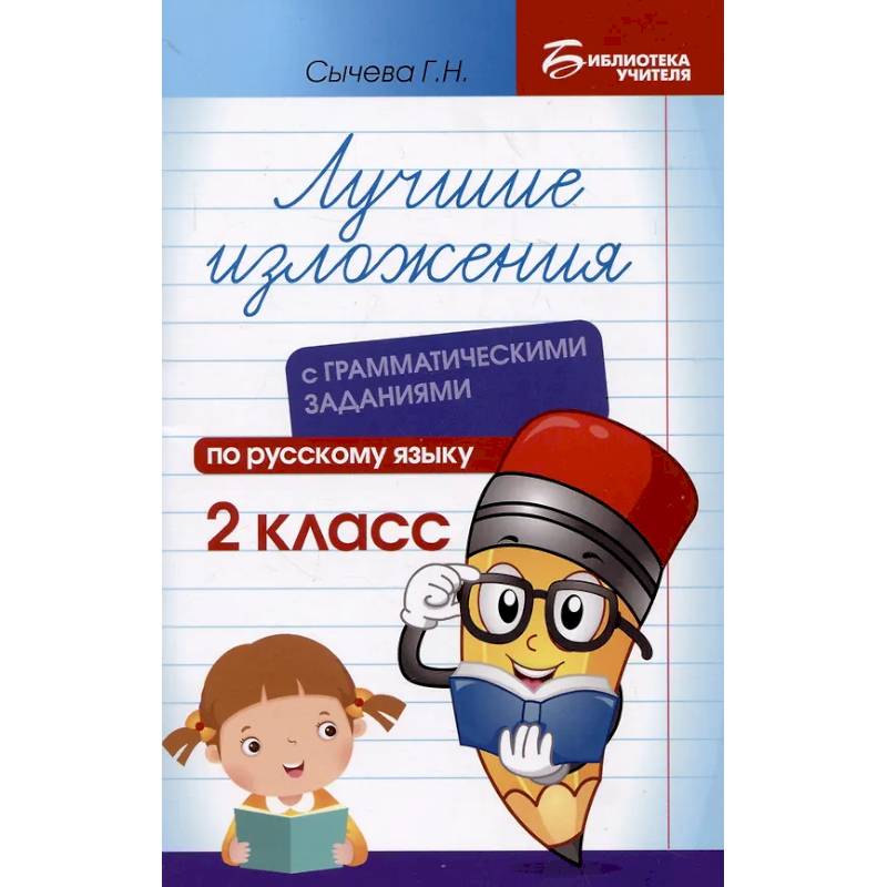 Лучшие изложения с грамматическими заданиями по русскому языку: 2 класс Лучшие изложения с грамматическими заданиями по русскому языку: 2 класс