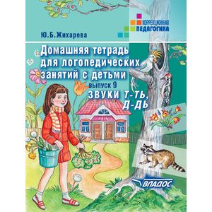 Домашняя тетрадь для логопедических занятий с детьми. Выпуск 9. Звуки Т-ТЬ, Д-ДЬ Домашняя тетрадь для логопедических занятий с детьми. Выпуск 9. Звуки Т-ТЬ, Д-ДЬ