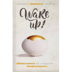 Wake up! Пора выйти из скорлупы стереотипов (комплект) Wake up! Пора выйти из скорлупы стереотипов (комплект)