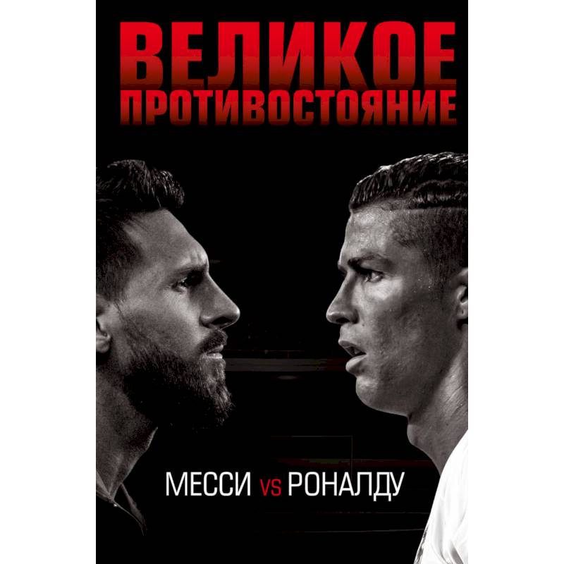 Великое противостояние. Месси vs Роналду