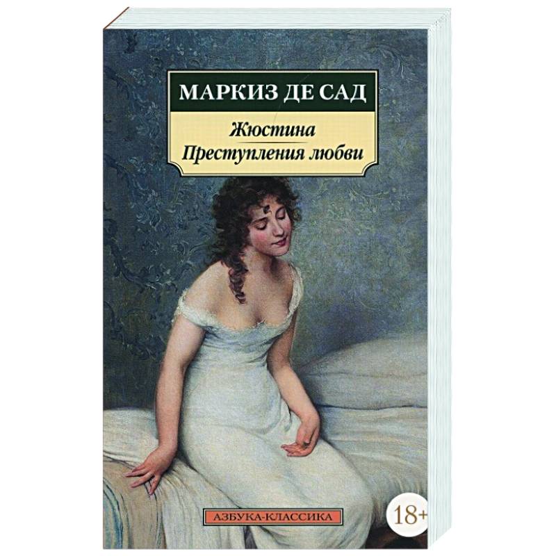 Жюстина.Преступления любви