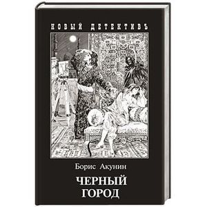 Черный город