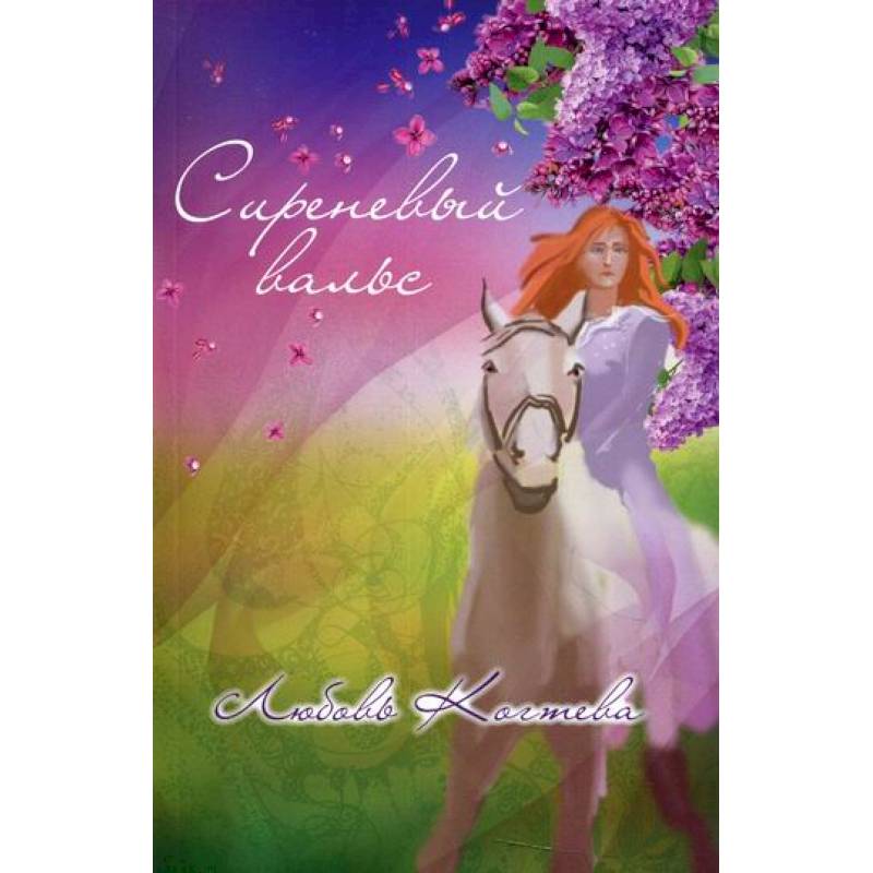 Сиреневый вальс