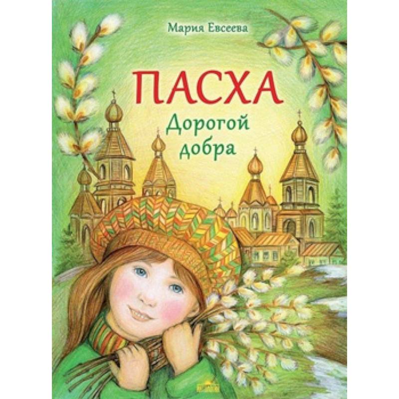 Пасха. Дорогой добра