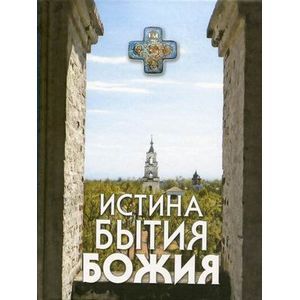 Истина Бытия Божия