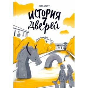 История семи Дверей