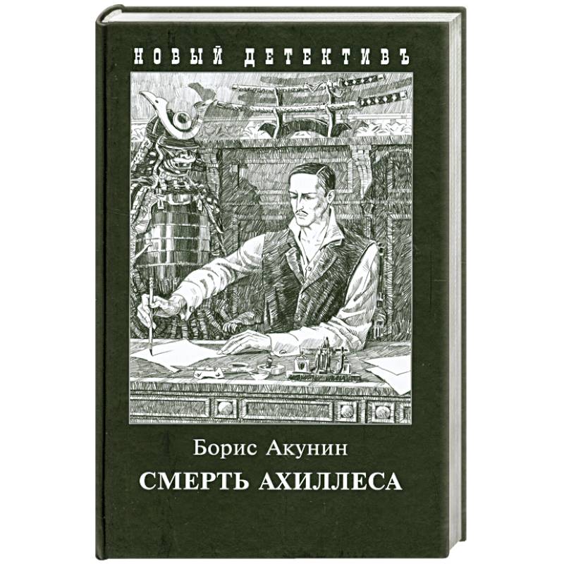Смерть Ахиллеса