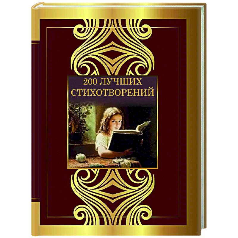 200 лучших стихотворений