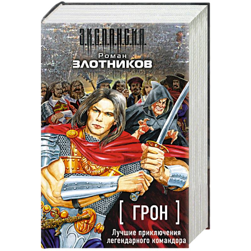 Грон. Лучшие приключения легендарного командора (комплект из 4 книг)