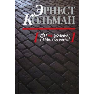 Мы не должны были так жить!