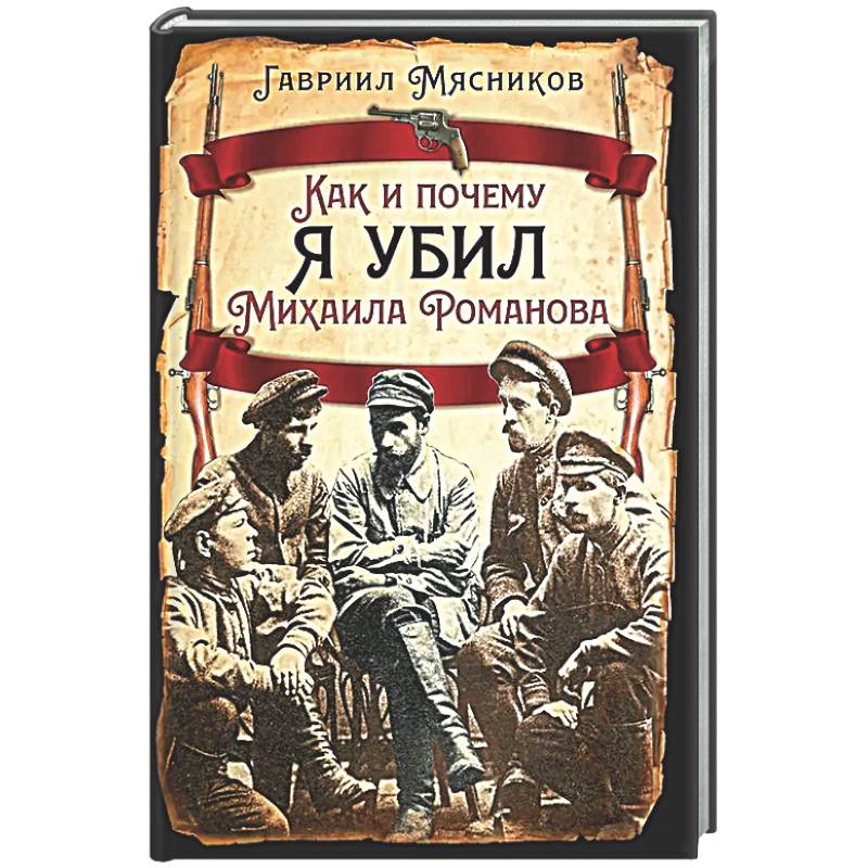 Как и почему я убил Михаила Романова