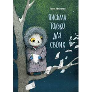 Письма только для своих Письма только для своих
