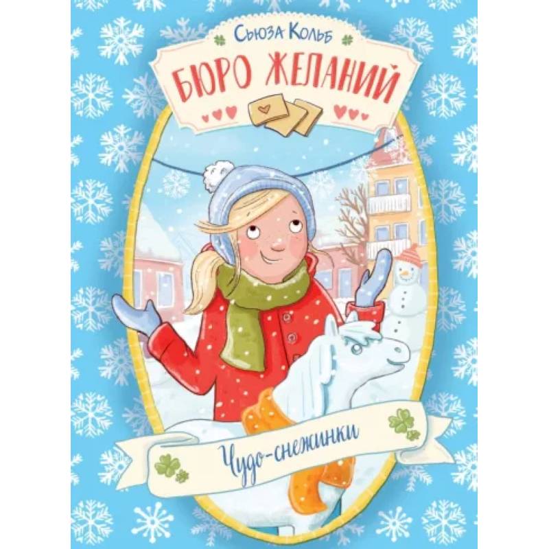 Бюро желаний. Книга 6. Чудо-снежинки Бюро желаний. Книга 6. Чудо-снежинки