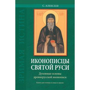 Иконописцы Святой Руси