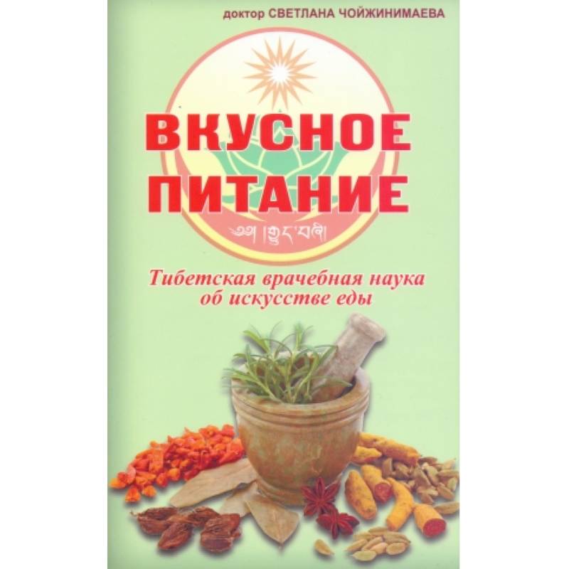 Вкусное питание.Тибетская врачебная наука об искусстве еды