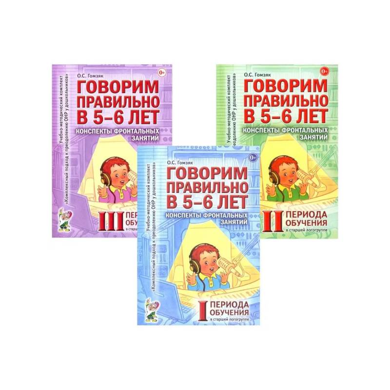 Говорим правильно в 5-6 лет. Конспекты фронтальных занятий (комплект из 3-х книг) Говорим правильно в 5-6 лет. Конспекты фронтальных занятий (комплект из 3-х книг)