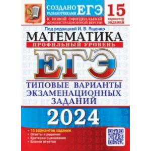 ЕГЭ-2024. Математика. Профильный уровень. 15 вариантов. Типовые варианты экзаменационных заданий ЕГЭ-2024. Математика. Профильный уровень. 15 вариантов. Типовые варианты экзаменационных заданий
