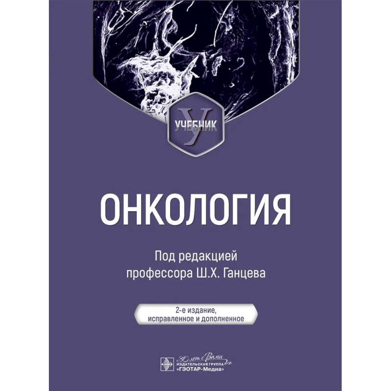 Онкология: Учебник. 2-е издание, испр. и доп.