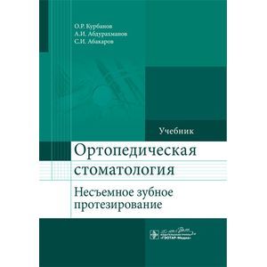 Ортопедическая стоматология (несъемное зубное протезирование). Учебник