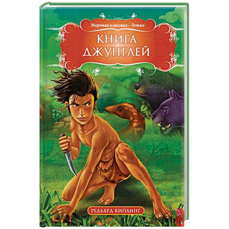 Книга джунглей