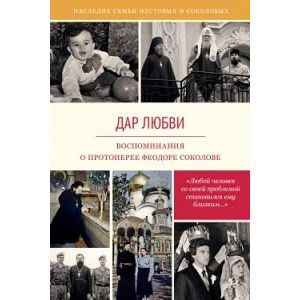 Дар любви. Воспоминания о протоиерее Феодоре Соколове