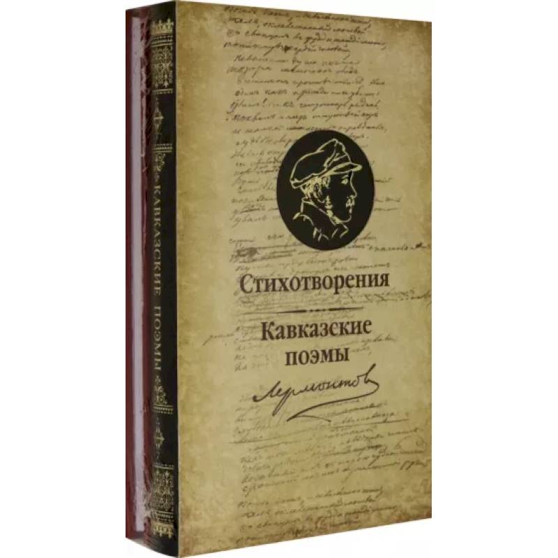 Кавказские поэмы. Кавказские поэмы Лермонтова. Стихотворения кавказские поэмы Лермонтова. Лермонтов стихи Издательство снег. Советские книжки стихотворений Кавказа.