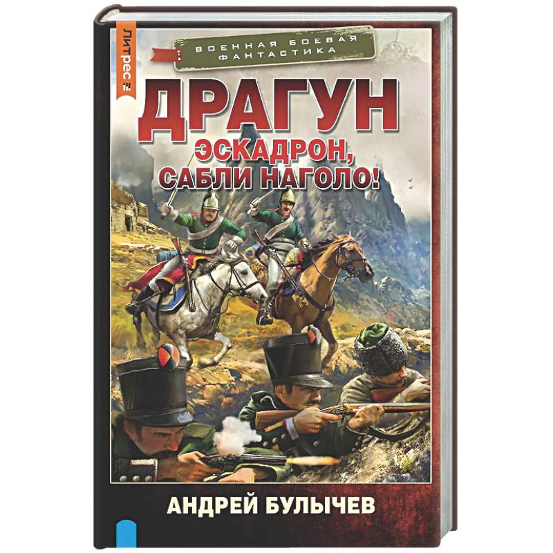 Драгун. Эскадрон, сабли наголо!